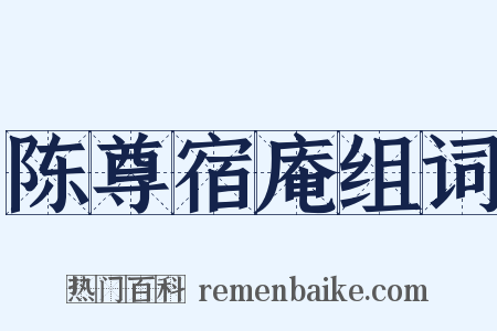 陈尊宿庵组词是什么意思的图片